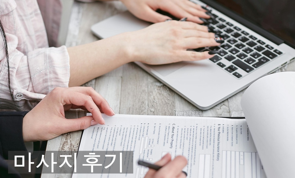마사지후기란