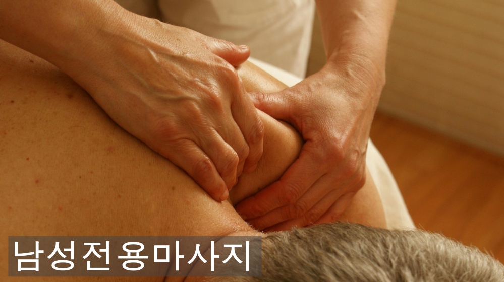 남성전용마사지