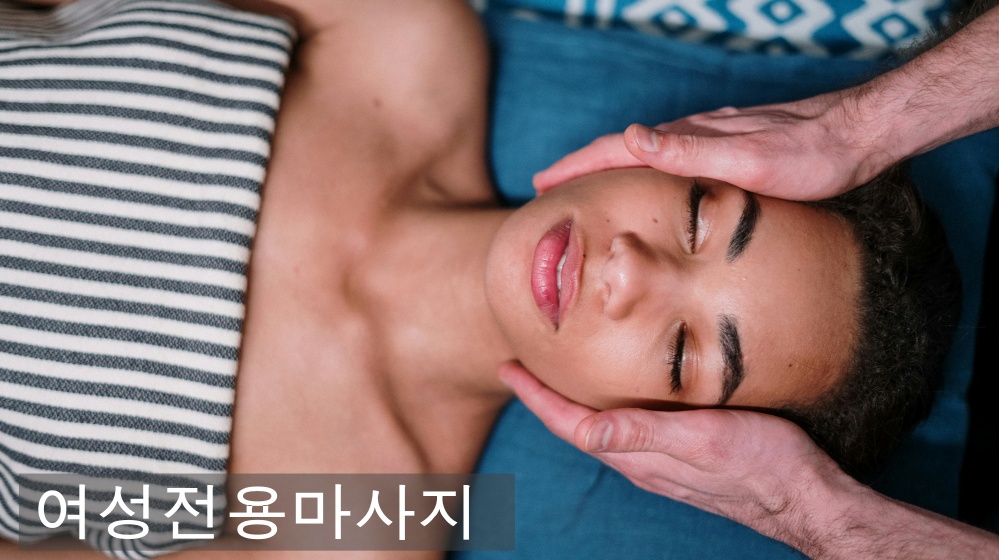 여성전용마사지